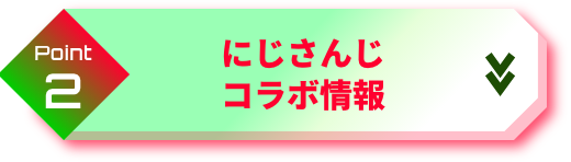 point2 にじさんじコラボ情報