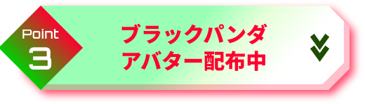 point3 ブラックパンダ アバター配布中