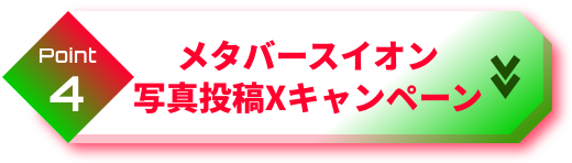 point4 メタバースイオン写真投稿Xキャンペーン