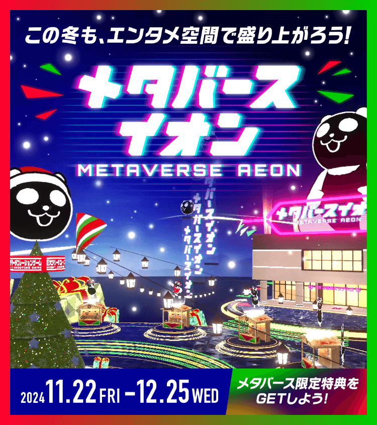 この冬も、エンタメ空間で盛り上がろう！メタバースイオン。2024年11月22日(金)〜2024年12月25日(水) メタバース限定特典をGETしよう！