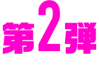 第2弾