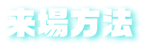 来場方法