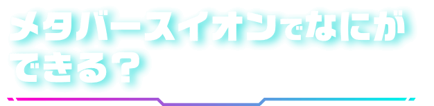 メタバースイオンでなにができる？