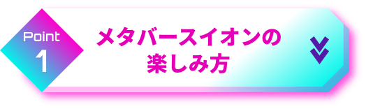 point1 メタバースイオンの楽しみ方