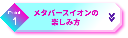 point1 メタバースイオンの楽しみ方