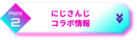 point2 にじさんじコラボ情報