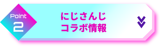 point2 にじさんじコラボ情報