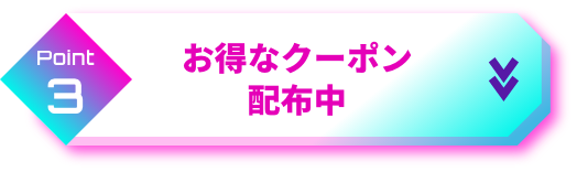 point3 お得なクーポン配布中