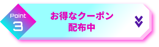 point3 お得なクーポン配布中