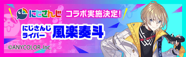 にじさんじコラボ実施決定！にじさんじライバー風楽奏斗 (C)ANYCOLOR,Inc.