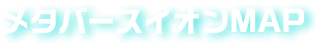 メタバースイオンMAP