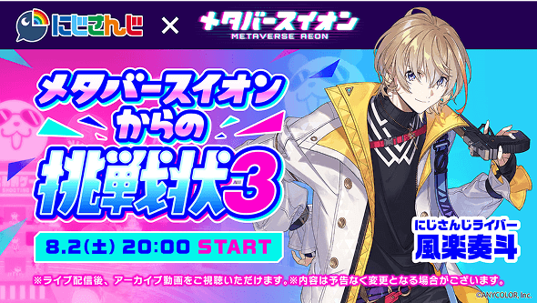 メタバースイオンからの挑戦状3 8月2日土曜日20時スタート 風楽奏斗