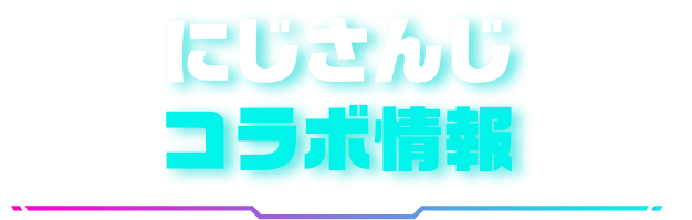 にじさんじコラボ情報