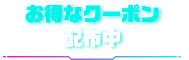 お得なクーポン配布中