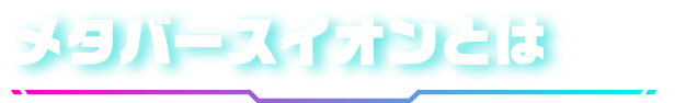 メタバースイオンとは