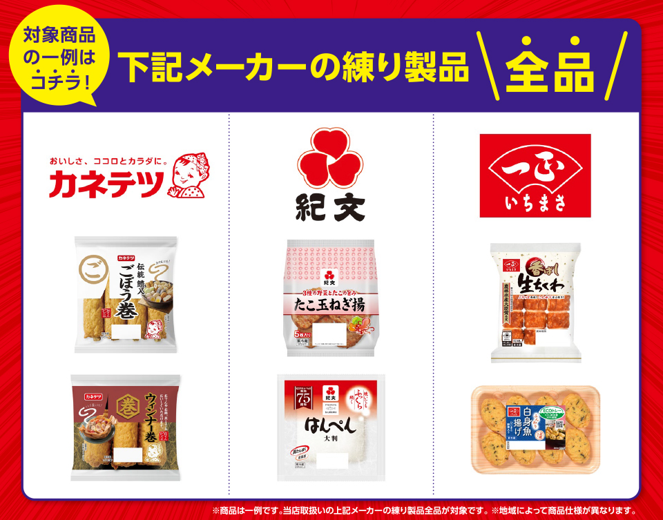 対象商品の一例はコチラ！下記メーカーの練り製品全品カネテツ紀文いちまさ※商品は一例です。当店取扱いの上記メーカーの練り製品全品が対象です。※地域によって商品仕様が異なります。