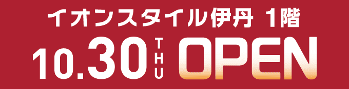イオンスタイル伊丹 1階 10月30日（木）オープン