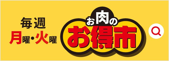 毎週月曜・火曜 お肉のお得市