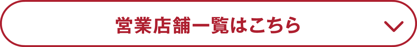 営業店舗一覧はこちら