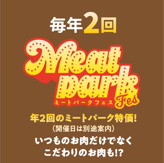毎年2回 ミートパークフェス