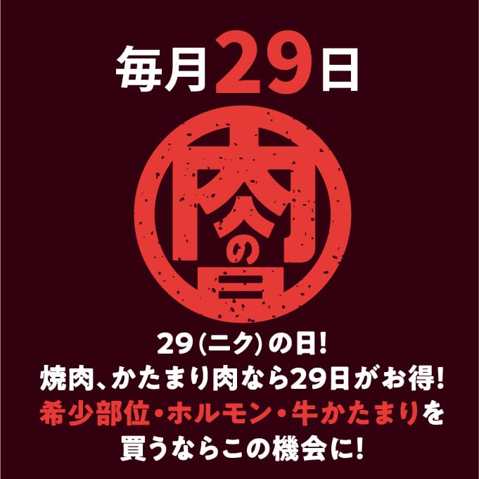 毎月29日 肉の日
