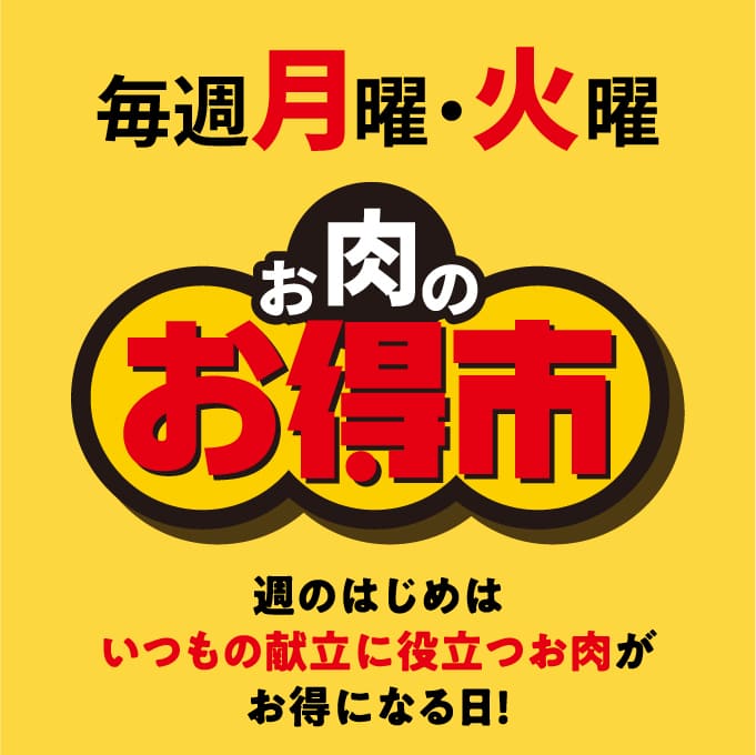 毎週月曜・火曜 お肉のお得市
