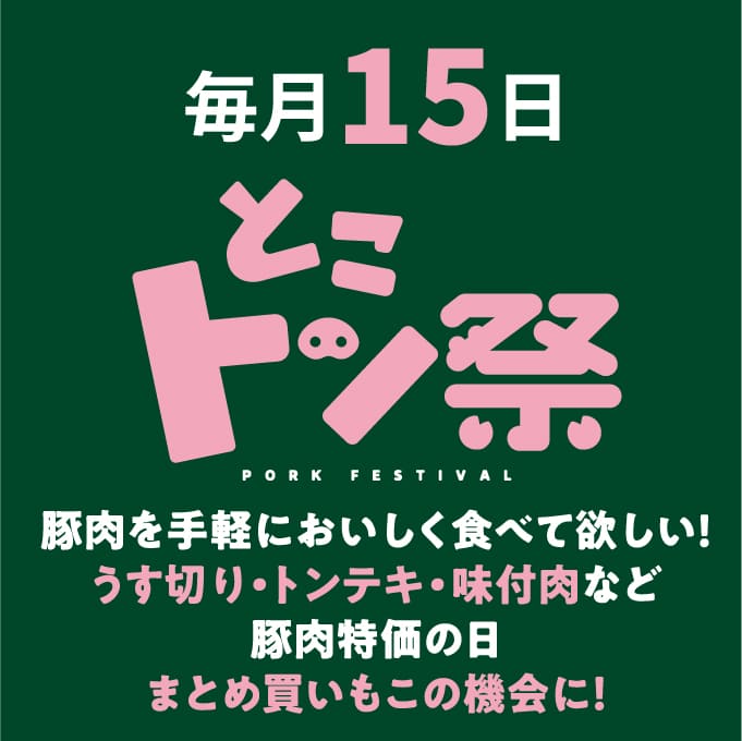 毎月15日とこトン祭