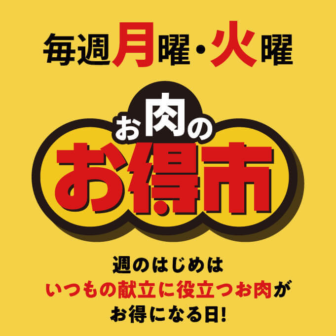 毎週月曜・火曜 お肉のお得市