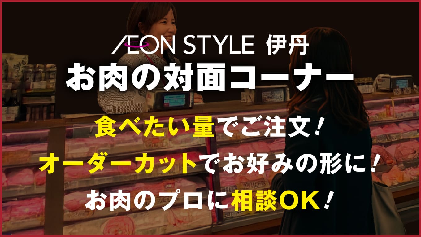 イオンスタイル伊丹【お肉の対面コーナー】食べたい量でご注文! オーダーカットでお好みの形に! お肉のプロに相談OK!