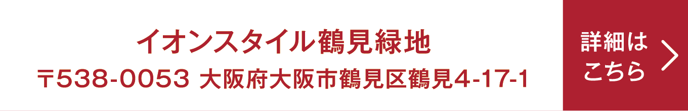 イオンスタイル鶴見緑地 〒538-0053 大阪府大阪市鶴見区鶴見4-17-1 詳細はこちら