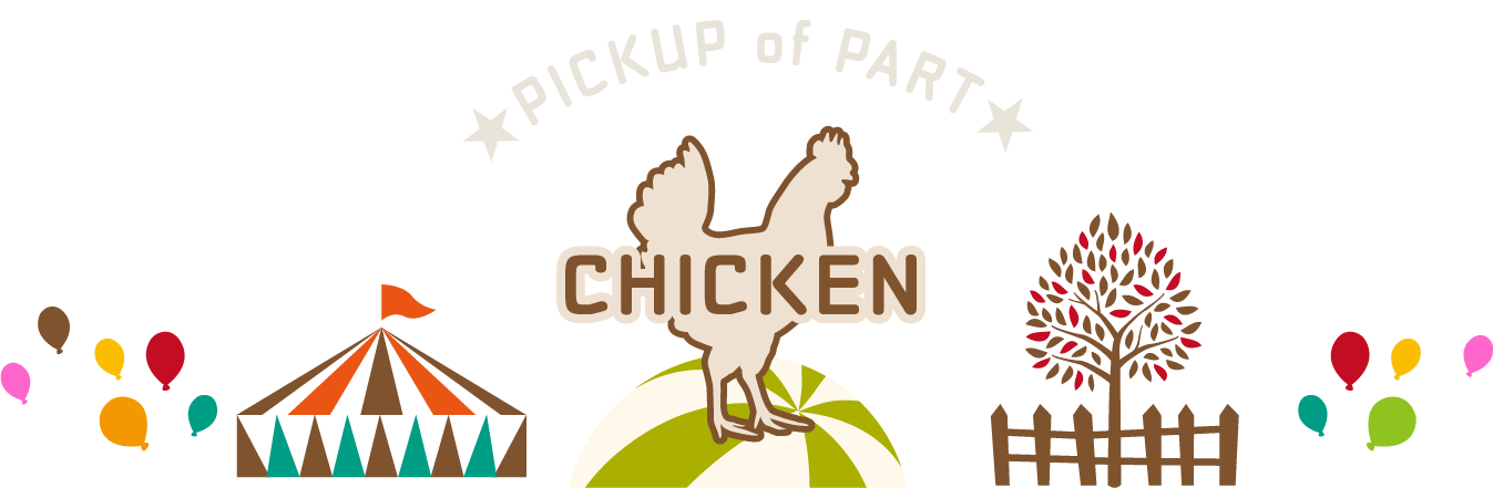 CHICKEN（鶏肉）
