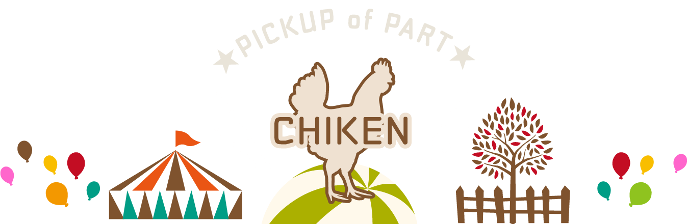 CHIKEN（鶏肉）