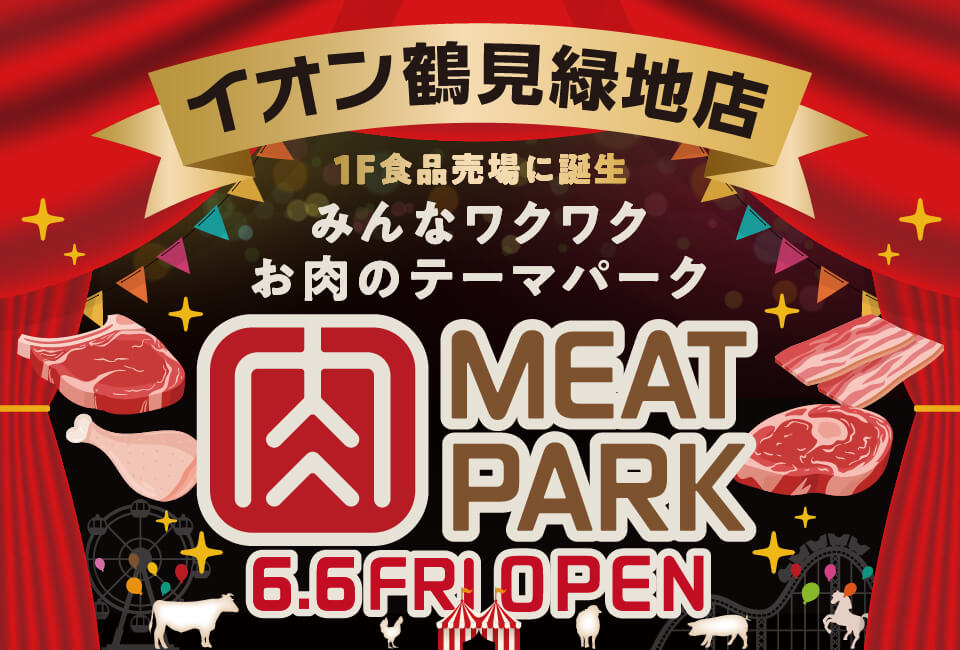イオン鶴見緑地店 ミートパーク 6月6日金曜日オープン