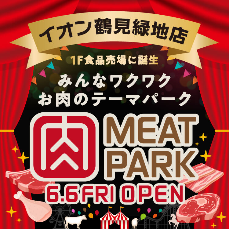 イオン鶴見緑地店 ミートパーク 6月6日金曜日オープン