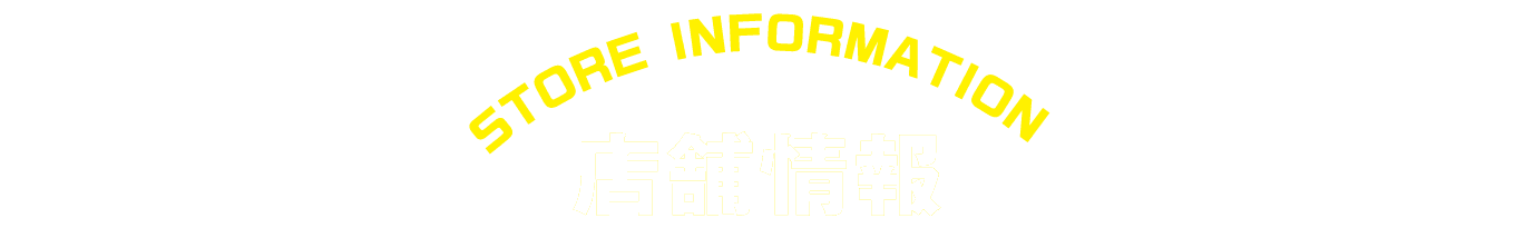store information 店舗情報