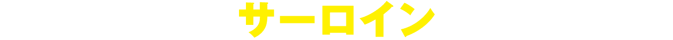 サーロイン