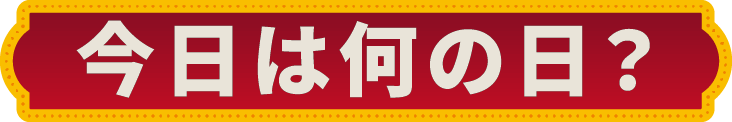 今日は何の日？
