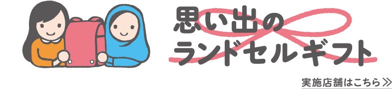 思い出のランドセルギフト