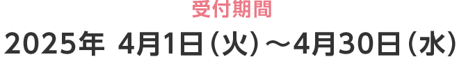 受付期間：2025年 4月1日（火）～4月30日（水）