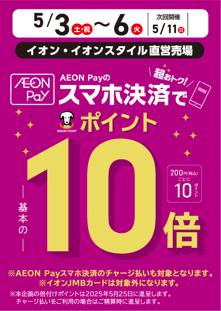 5/3(土)～5/6(火)本州(東北地区を除く)・四国のイオン・イオンスタイル直営売場・清水フードセンターで、AEON Payのスマホ決済のお買物でWAON POINTが基本の10倍
