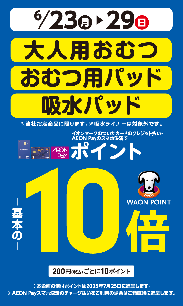 6/23(月)～6/29(日)イオン・イオンスタイル直営売場で、大人用おむつ・おむつ用パッド・吸水パッドをイオンマークのついたカードのクレジット払い・AEON Payのスマホ決済のお買物でWAON POINTが基本の10倍。