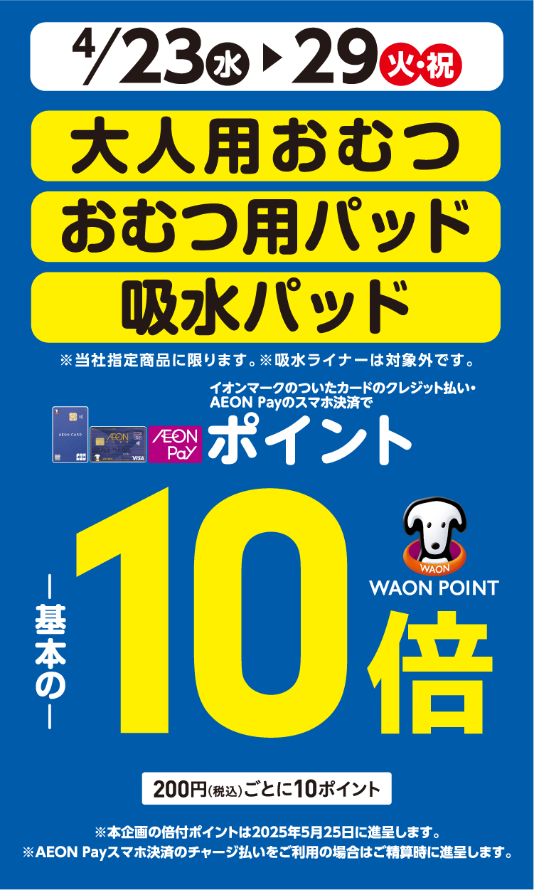 3/21(金)～3/24(月)イオン・イオンスタイル直営売場で、衣料用洗剤・住居用洗剤・台所洗剤をイオンマークのついたカードのクレジット払い・AEON Payのスマホ決済のお買物でWAON POINTが基本の20倍。