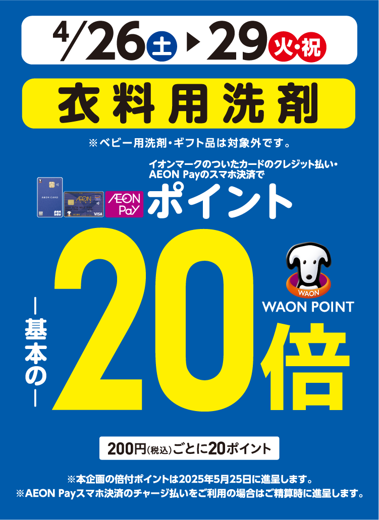 4/26(土)～4/29(火・祝)イオン・イオンスタイル直営売場で、衣料用洗剤をイオンマークのついたカードのクレジット払い・AEON Payのスマホ決済のお買物でWAON POINTが基本の20倍。