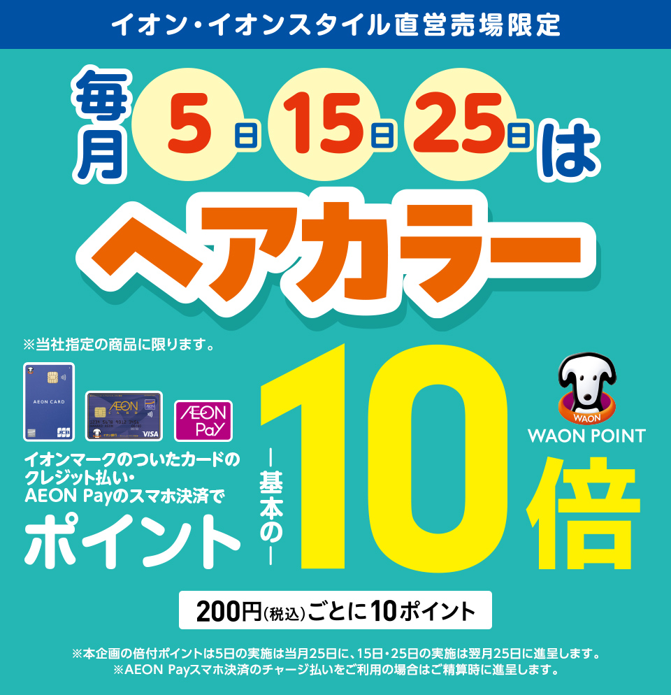 毎月 5日、15日、25日はヘアカラー　ポイント10倍