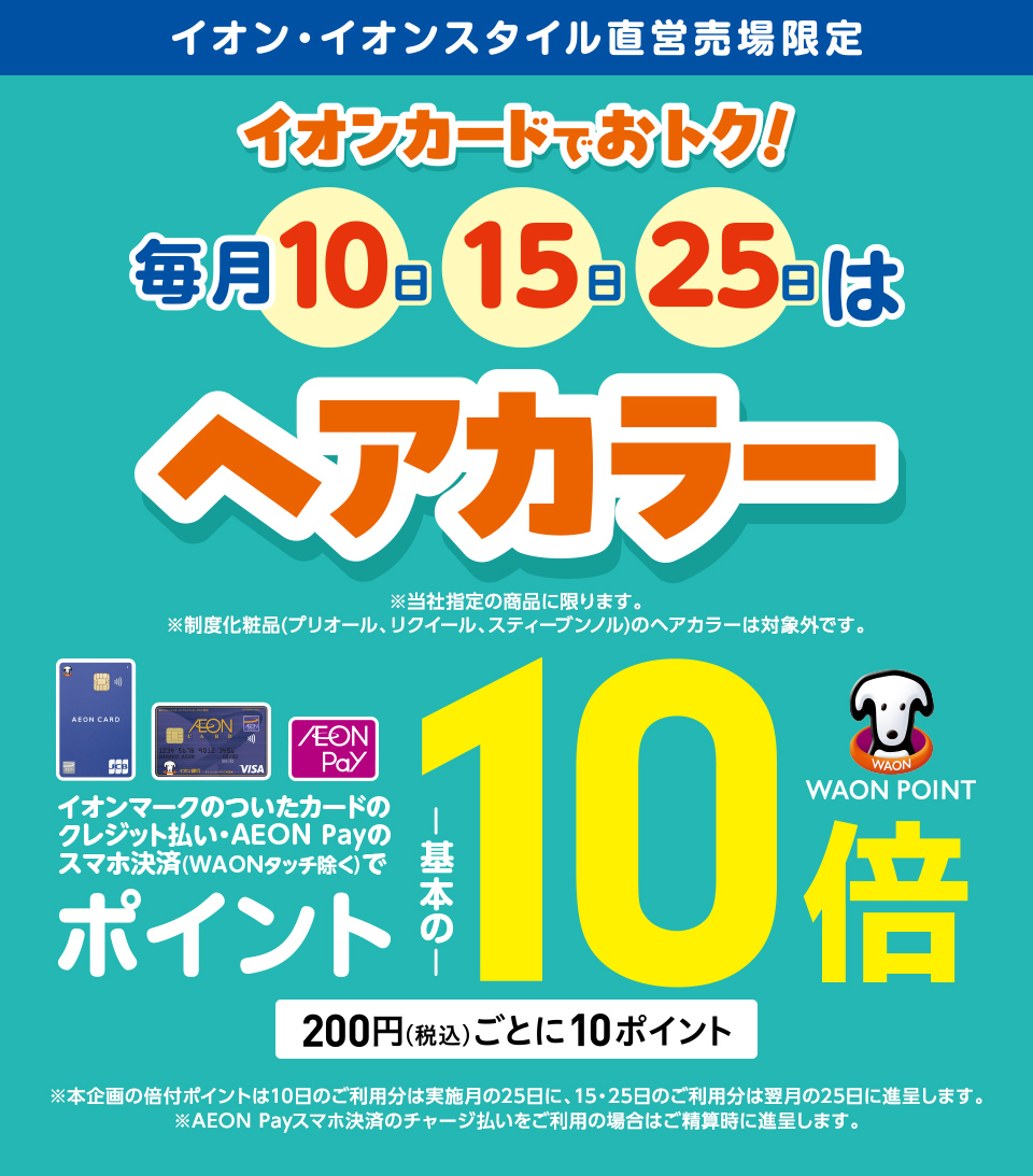 毎月 10日、15日、25日はヘアカラー　ポイント10倍