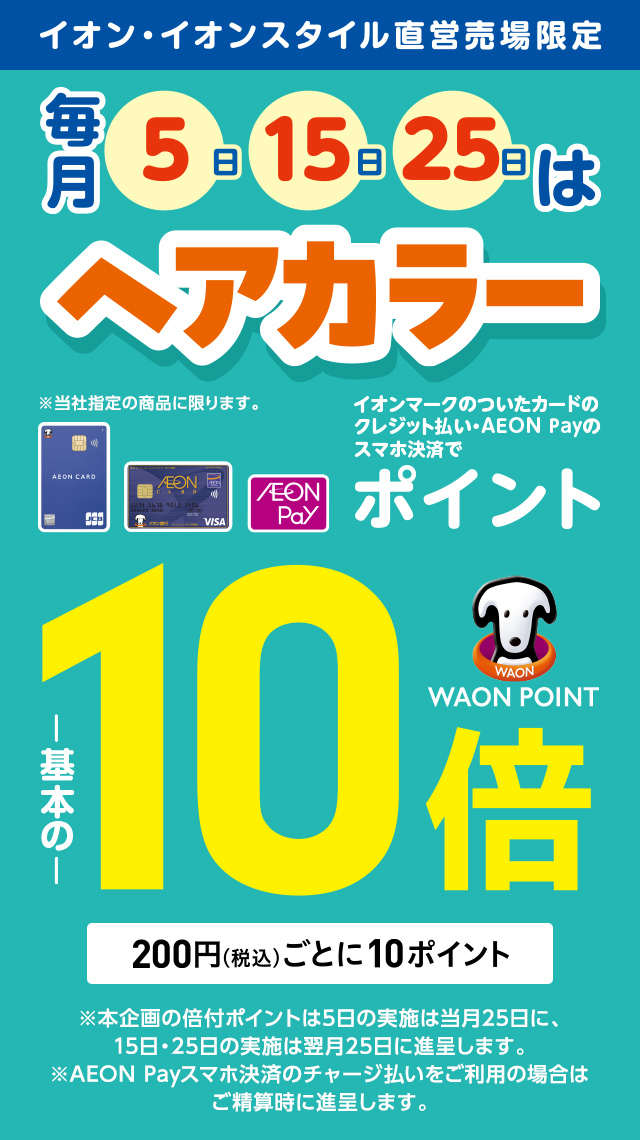 毎月 5日、15日、25日はヘアカラー　ポイント10倍