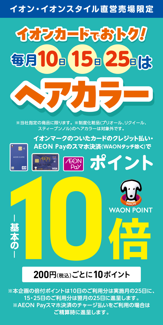 毎月 10日、15日、25日はヘアカラー　ポイント10倍