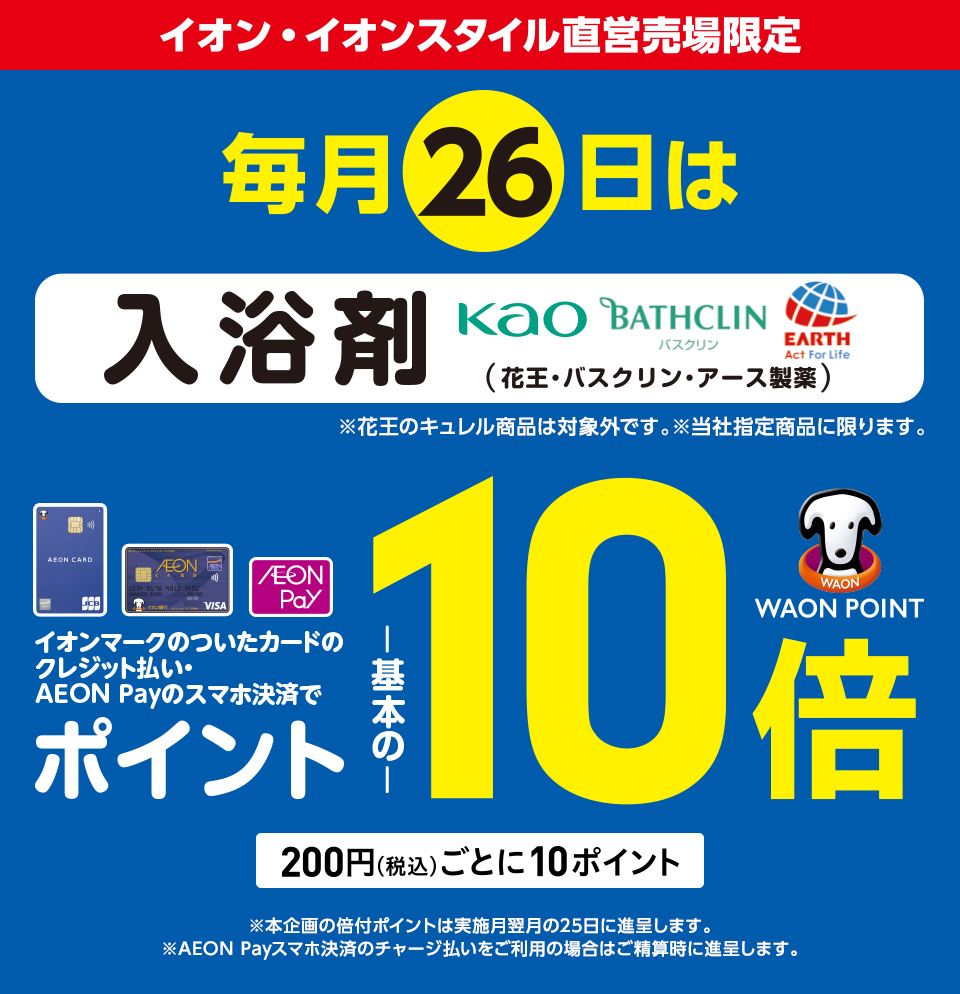 毎月26日は入浴剤(花王・バスクリン・アース製薬) イオンマークのついたカードのクレジット払い・AEON Payのスマホ決済でポイントが基本の10倍