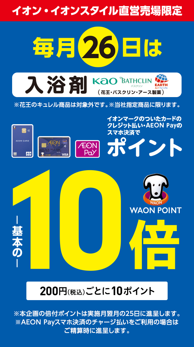 毎月26日は入浴剤(花王・バスクリン・アース製薬) イオンマークのついたカードのクレジット払い・AEON Payのスマホ決済でポイントが基本の10倍