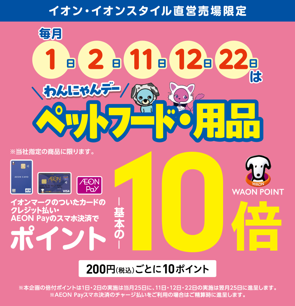 毎月 1日、2日、11日、22日はわんにゃんデー ペットフード・用品　ポイント10倍